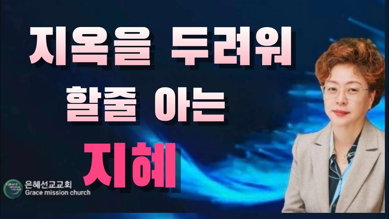 (💥강추) 지옥은 부인할수 없는 현실 입니다 (미국 아틀란타 은혜선교교회/GMC 하현일목사)