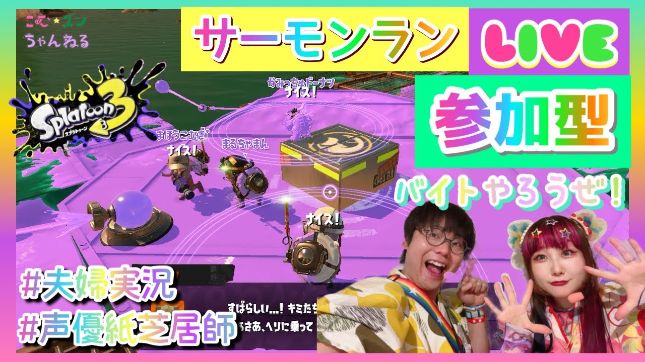 【スプラトゥーン３/参加型】夫婦でサモラン！いざ行こうシャケナダム！！【夫婦配信】