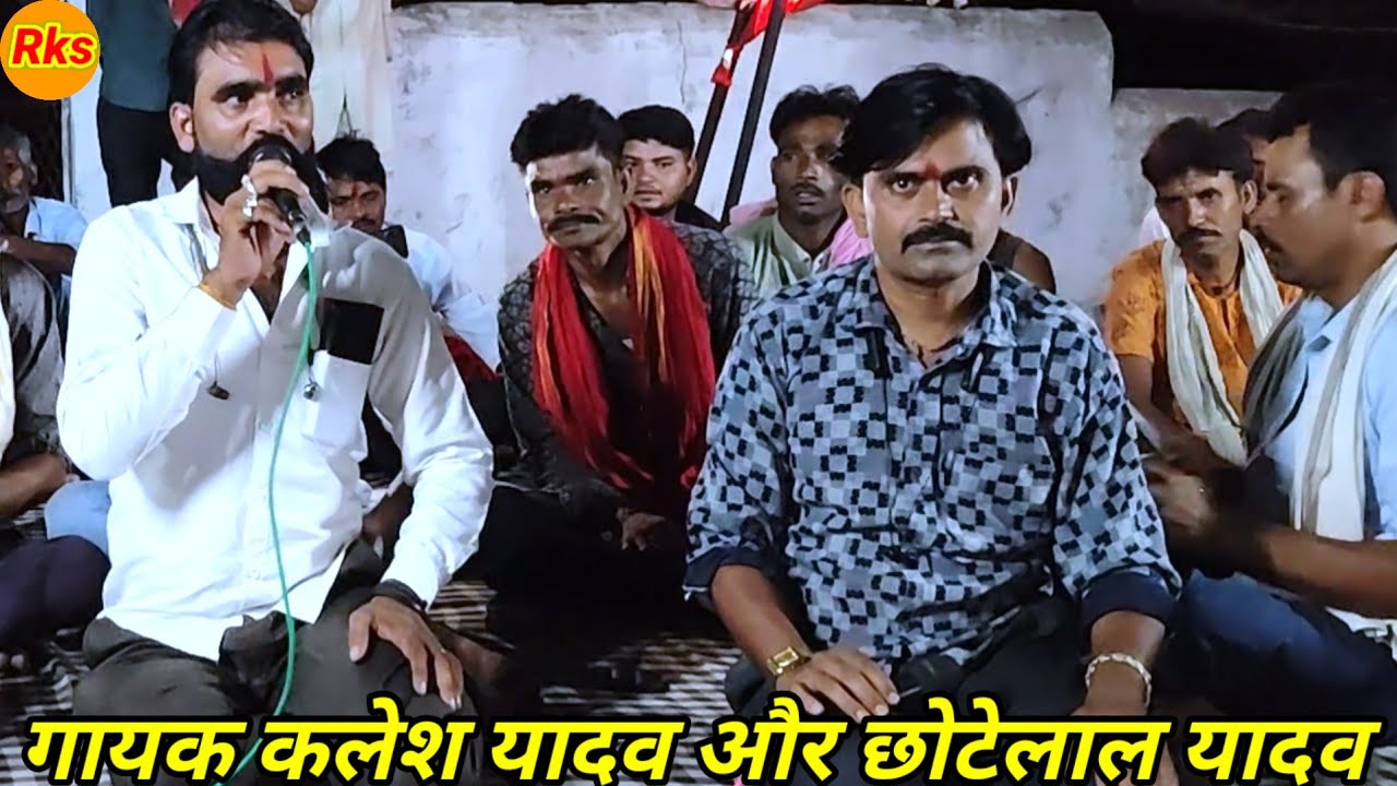 टोरी मुरलिया में जादू ओ लाल अब ना बजइयो गायक कलेश यादव और छोटेलाल यादव के भजन गीत गाना #arjunbundeli
