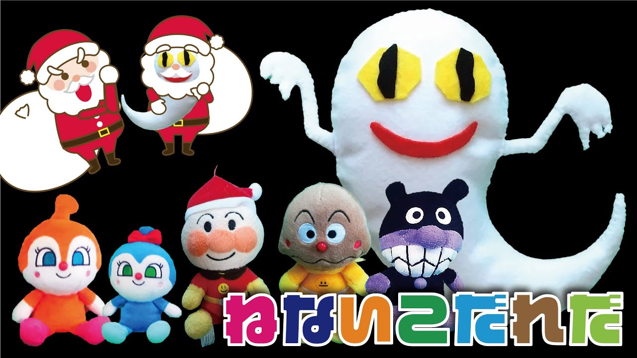 ねないこだれだのクリスマス編 詰め合わせ！アンパンマンにおばけさん、ばいきんまんとドキンちゃんコキンちゃんしまじろうとはなちゃん【ねかしつけ】