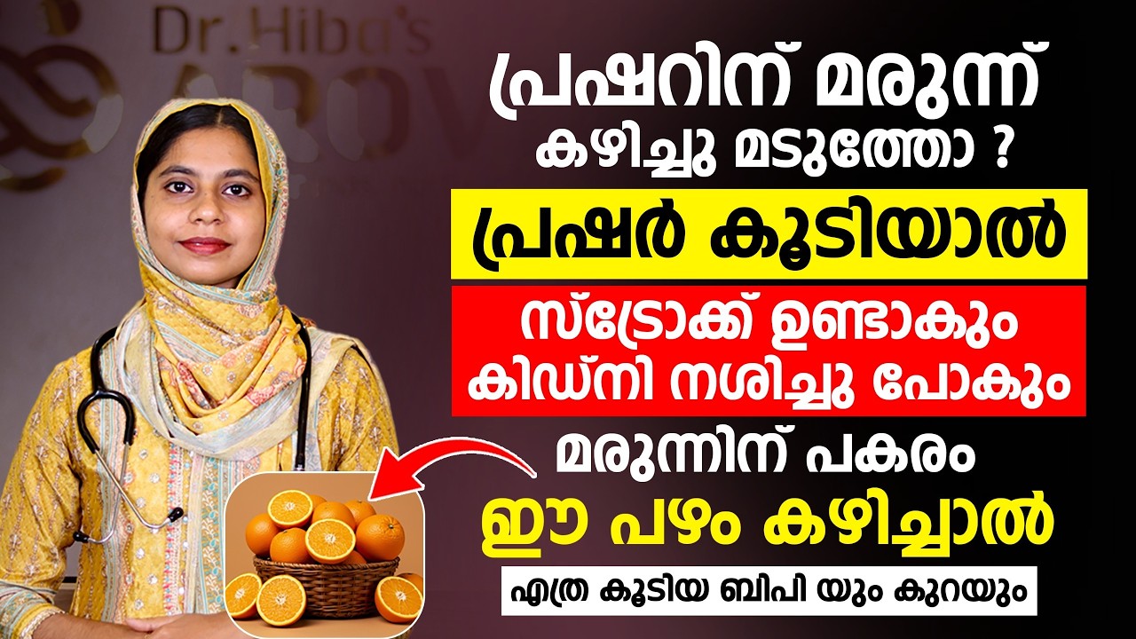 പ്രഷർ മരുന്ന് കഴിച്ചു മടുത്തോ? ഈ ഒരു പഴം കഴിച്ചാൽ ബിപി കുറയാൻ സഹായിക്കും ! Dr ASHFINA