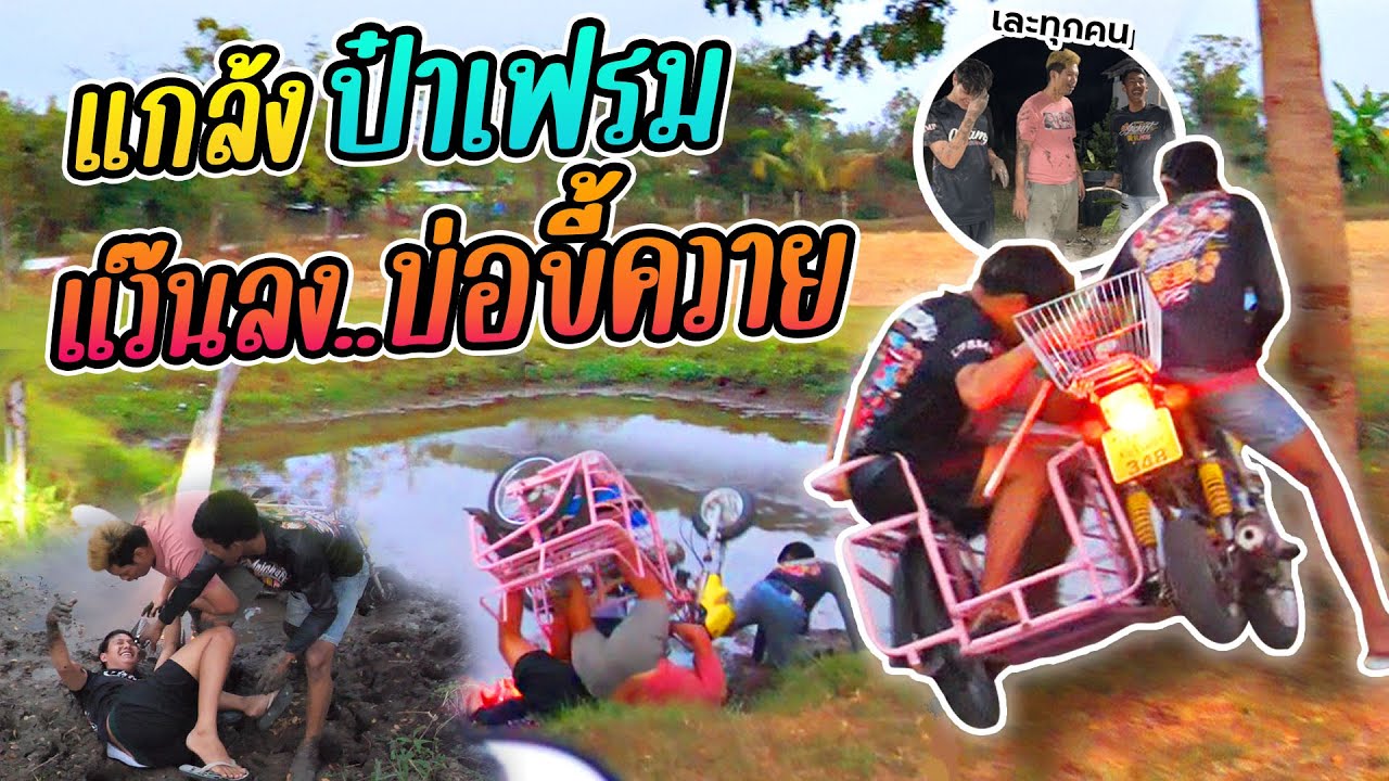 เจ๊แพรรวมหัวกันแกล้งป๊าเฟรม..พาขี่รถพ่วงลง บ่อขี้ควาย | โก้แขนเกือบหัก!