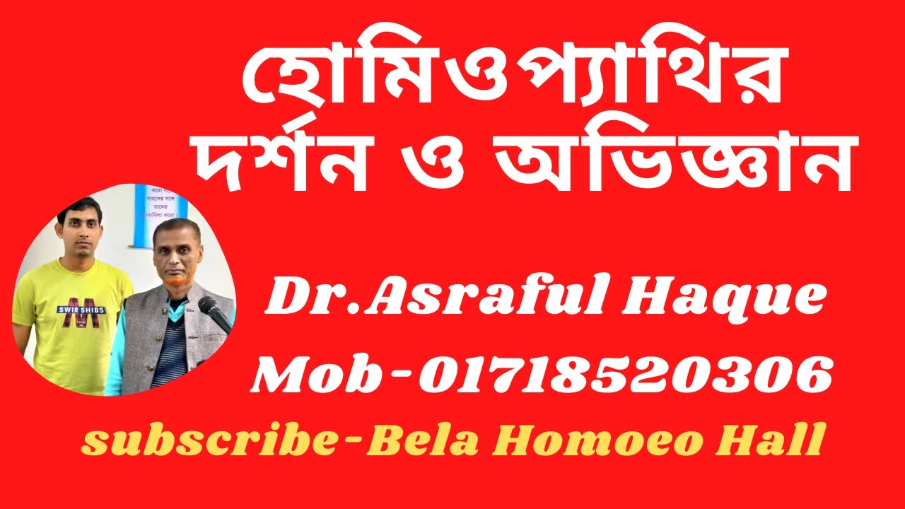 হোমিওপ্যাথির দর্শন ও অভিজ্ঞান || শওকত ওসমান সৃতি মিলনায়তন, শাহাবাগ, ঢাকা || Dr. Asraful Haque.