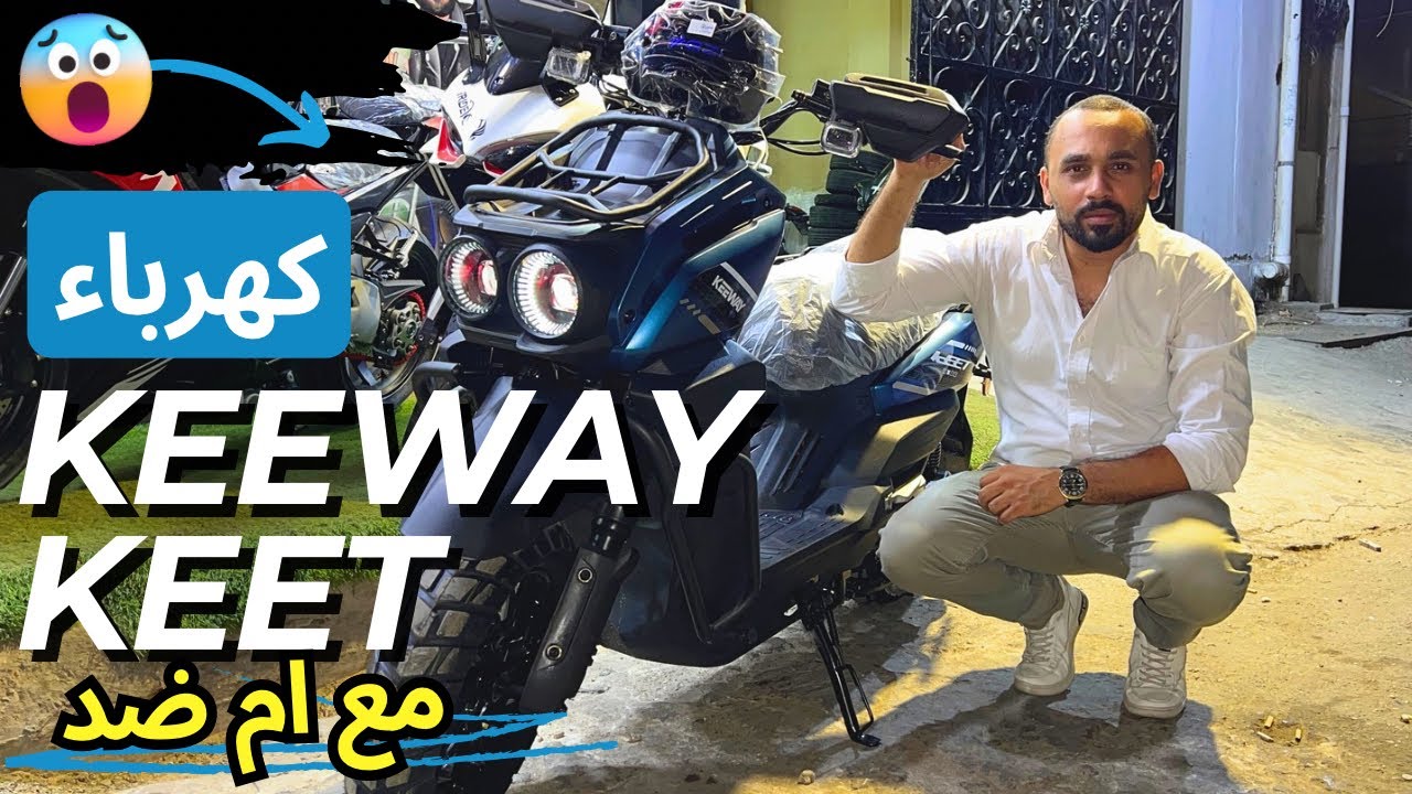 ليه الجأ الى سكوتر كهرباء 😉 Keet Keeway