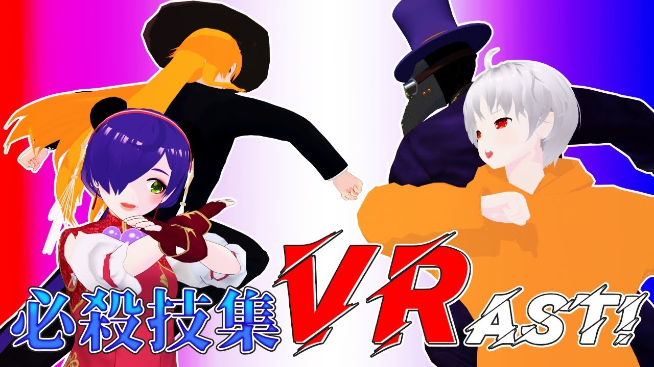 【Ver2.8.0】VRAST! 全22キャラ 必殺技集