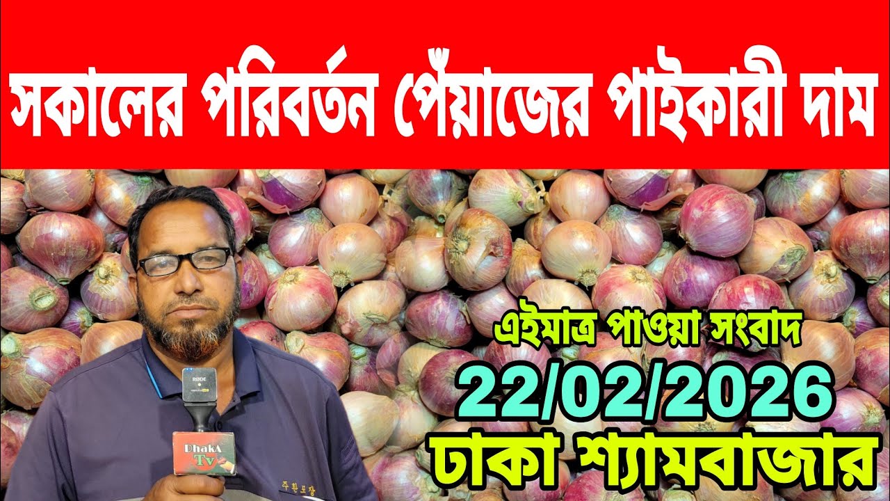 22/02/2026 ৫ থেকে ১০ লাখ লস আজকের খবর আজকের পেঁয়াজ আলু পেঁয়াজ রসুনের পাইকারী দর দাম কত ? Onion Today