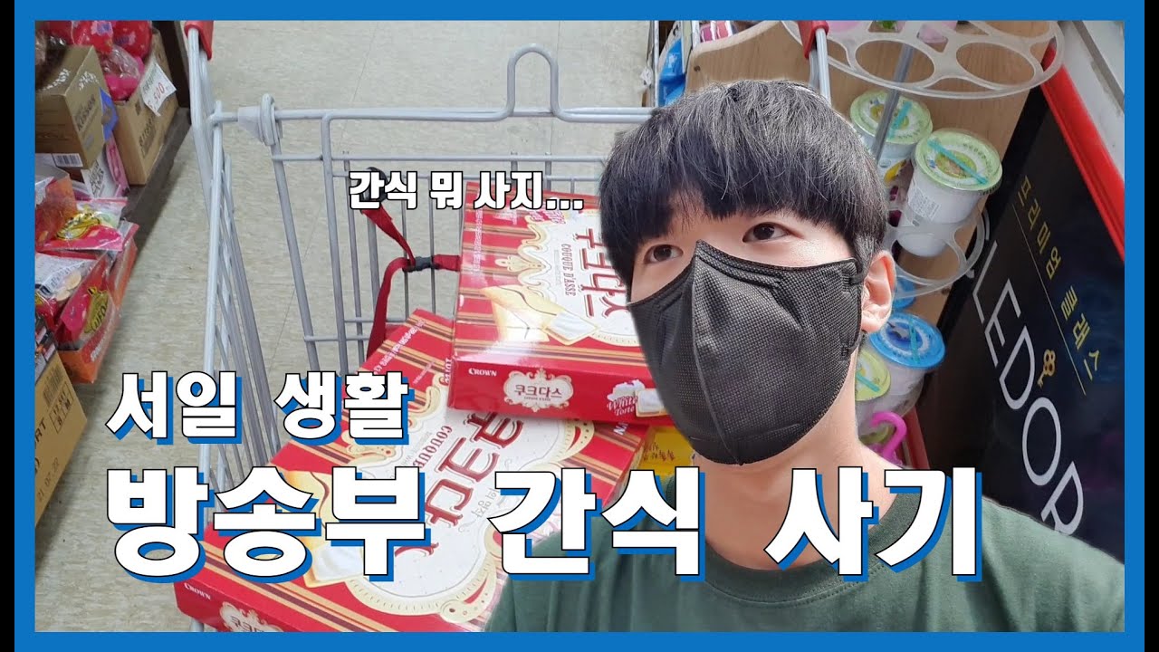 서일 생활 - 방송부 간식 사기