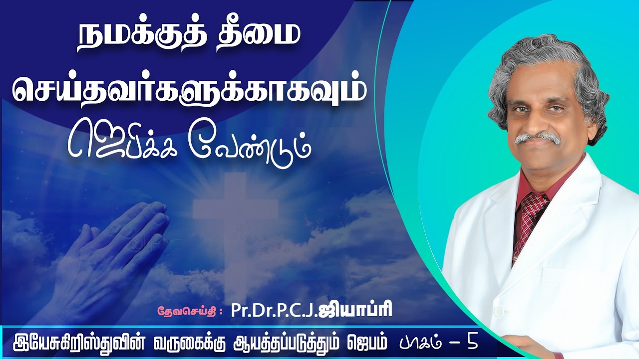 வருகைக்கு ஆயத்தபடுத்தும் ஜெபம் (பாகம் - 5) - Pr.Dr.P.C.J. GEOFFREY - TAMIL PRAYER MESSAGE - 010226