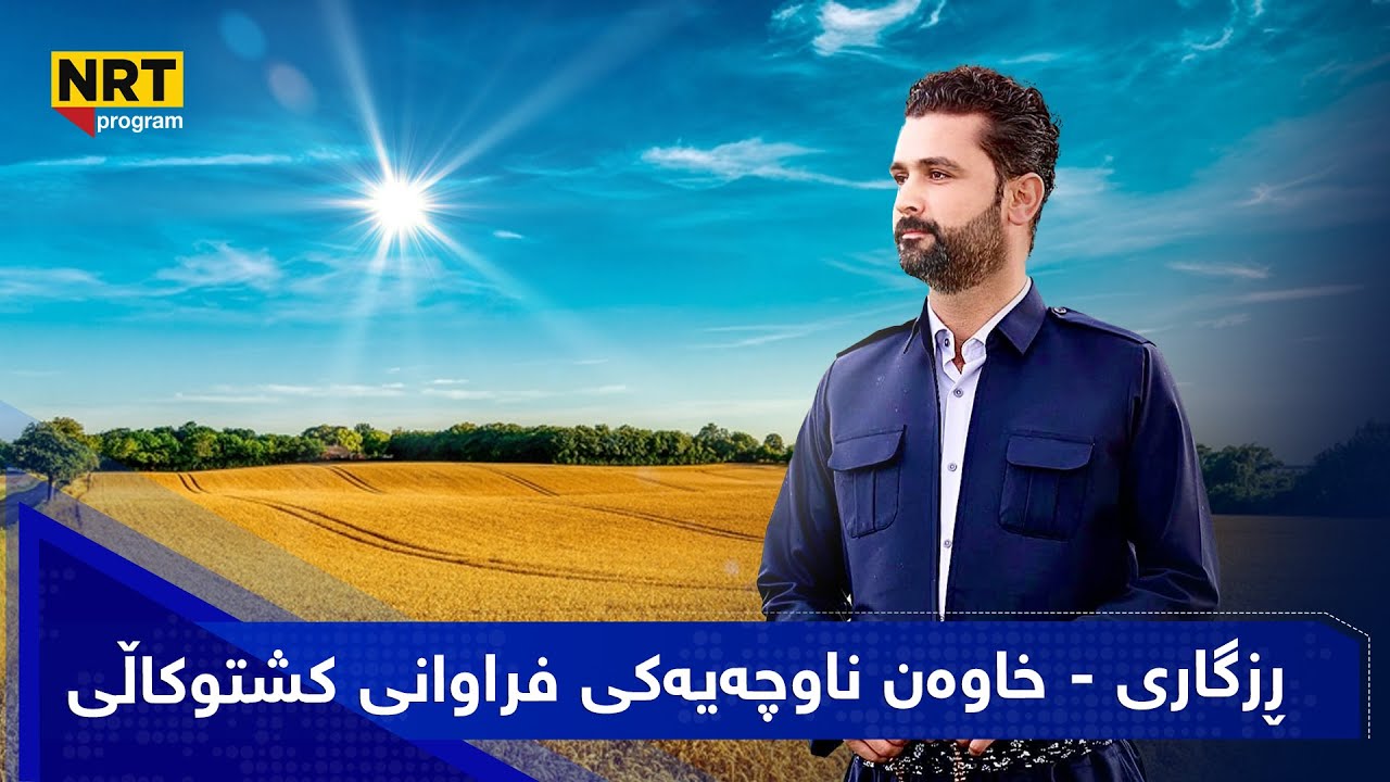 گەریدە - ڕزگاری خاوەن ناوچەیەکی فراوانی کشتوکاڵی