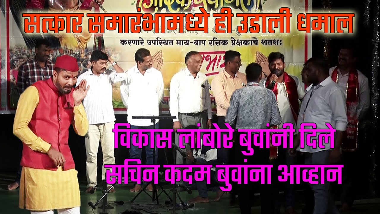 विकास लांबोरे बुवांनी दिले सचिन कदम बुवांना आव्हान - सत्कार समारंभ - कलगीतुरा 2025