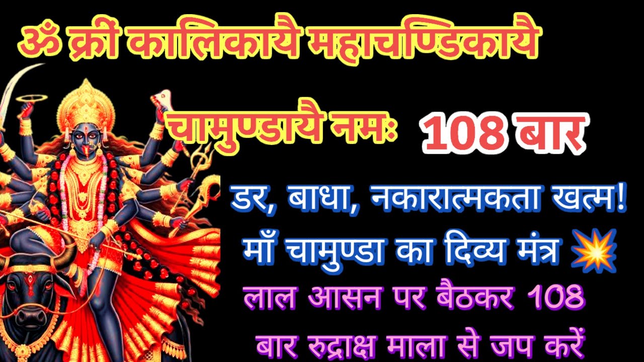 😱 सिर्फ 5 मिनट में चमत्कार! ॐ क्रीं कालिकायै महाचण्डिकायै चामुण्डायै नमः 108 बार/ Mahakali mantra/
