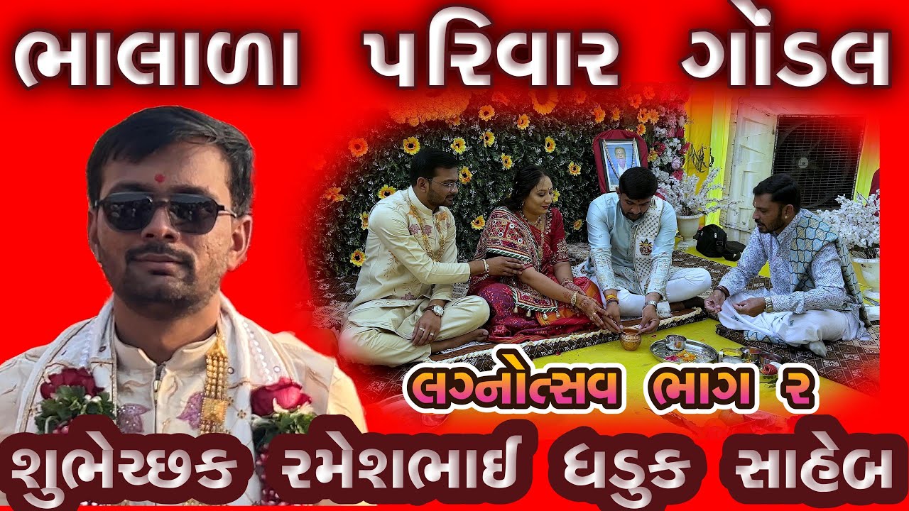 BHALALA PARIVAR GONDAL/PART-2 Mandap/RAMESHBHAI DHADUK/SAVAN WITH HENY/BHALALA FAMILY/VK OK GONDAL