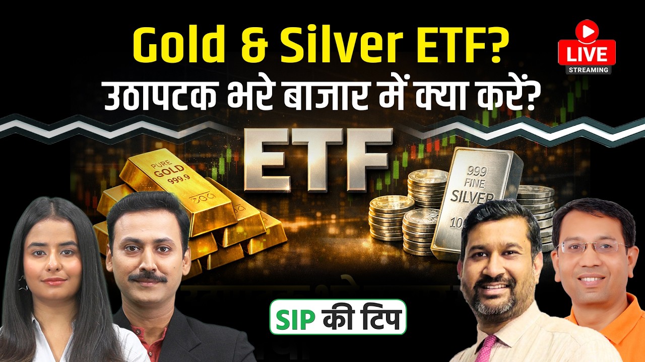 Mutual Fund Live : Middle East तनाव के बीच Gold-Silver ETF में क्या करें निवेशक?