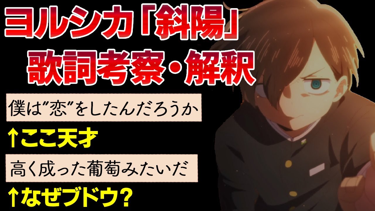 【歌詞考察解釈】僕ヤバOP「斜陽」に隠された意味…「斜陽＝恋心？」「たった１文字で大きく変わる意味」【僕の心のヤバイやつ】【ヨルシカ】【おすすめアニメ】
