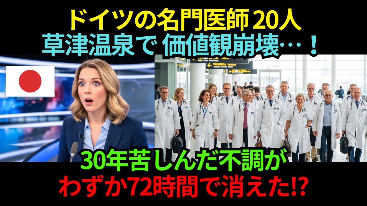ドイツの名門医師20人、豪雪で日本に足止め…草津温泉で価値観崩壊！“72時間の異変”がヤバすぎた【海外の反応】
