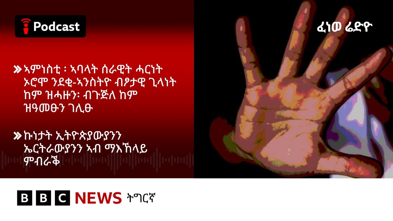 📻ቀጥታዊ ፈነወ ራድዮ ቢቢሲ 06 መጋቢት  2026 | BBC NEWS ትግርኛ