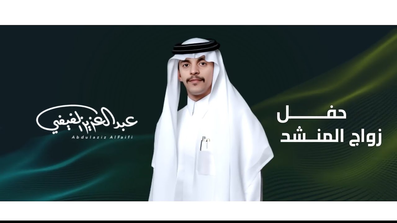 حفل زواج المنشد عبدالعزيز الفيفي