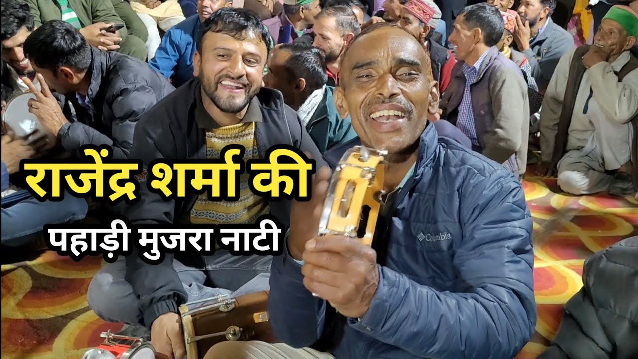राजेंद्र शर्मा की दमदार पहाड़ी मुजरा नाटी || Rajendra Sharma Mehfil Nati || Pahadi Mujra Nati 🔥