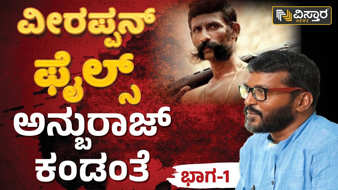 ವೀರಪ್ಪನ್‌ ಫೈಲ್ಸ್‌ ಅನ್ಬುರಾಜ್‌ ಕಂಡಂತೆ ಭಾಗ-1| Vistara News Kannada | Anburaj | Veerappan Story