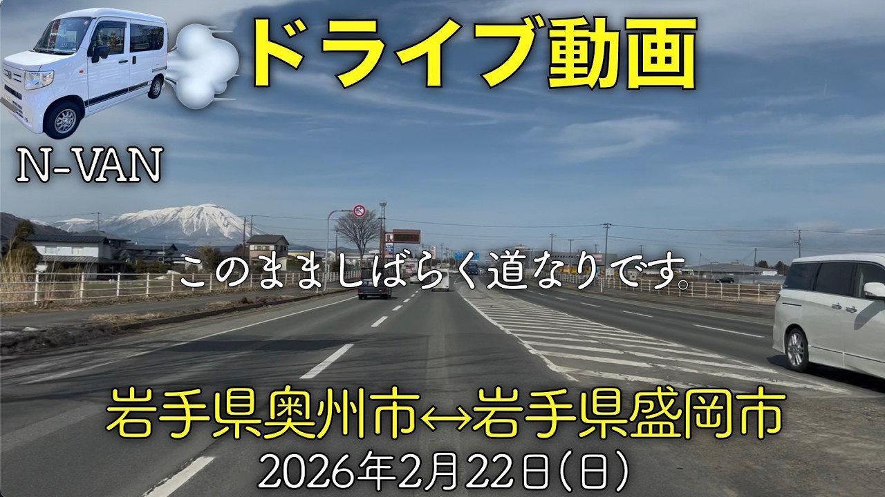【ドライブ動画】岩手県奥州市↔︎盛岡市(2026.02.22)