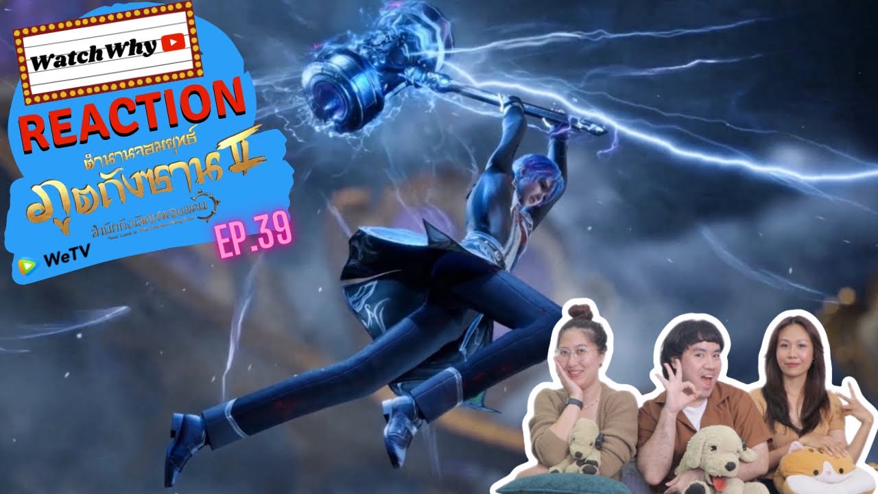 วอดวาย Reaction | อนิเมะตำนานจอมยุทธ์ภูตถังซาน 2 (Soul Land 2) พากย์ไทย [EP.39] | #WatchWhyxถังซาน