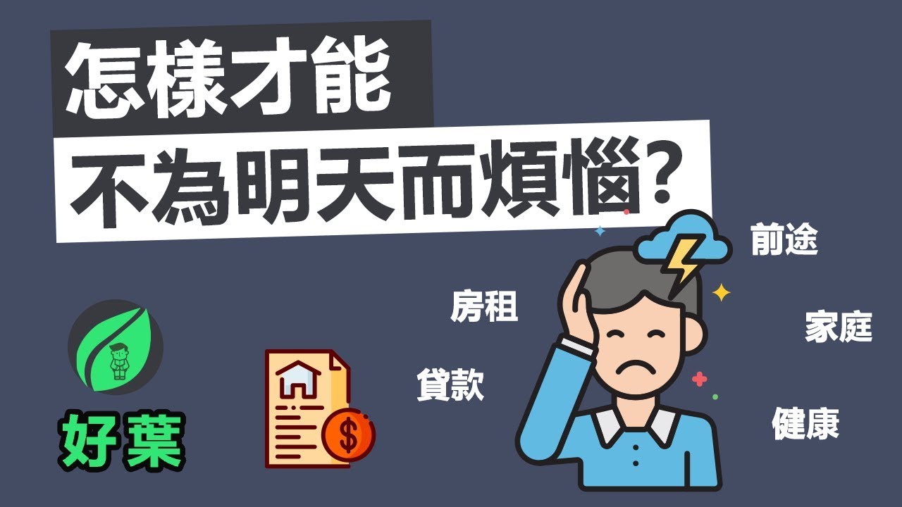 第一集：活在只有今天的密封艙里 | 卡內基《人性的優點》