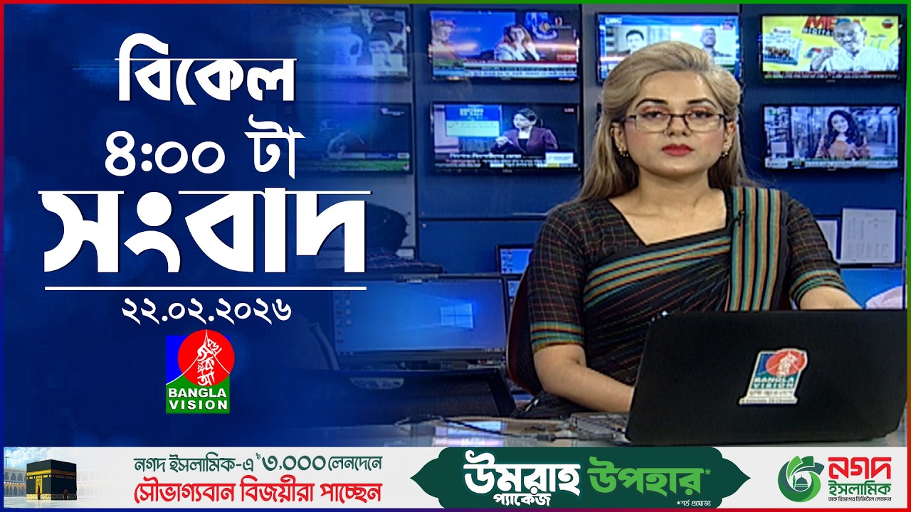 বিকেল ৪ টার বাংলাভিশন সংবাদ | ২২ ফেব্রুয়ারি ২০২৬ | BanglaVision 4 PM News Bulletin | 22 Feb 2026