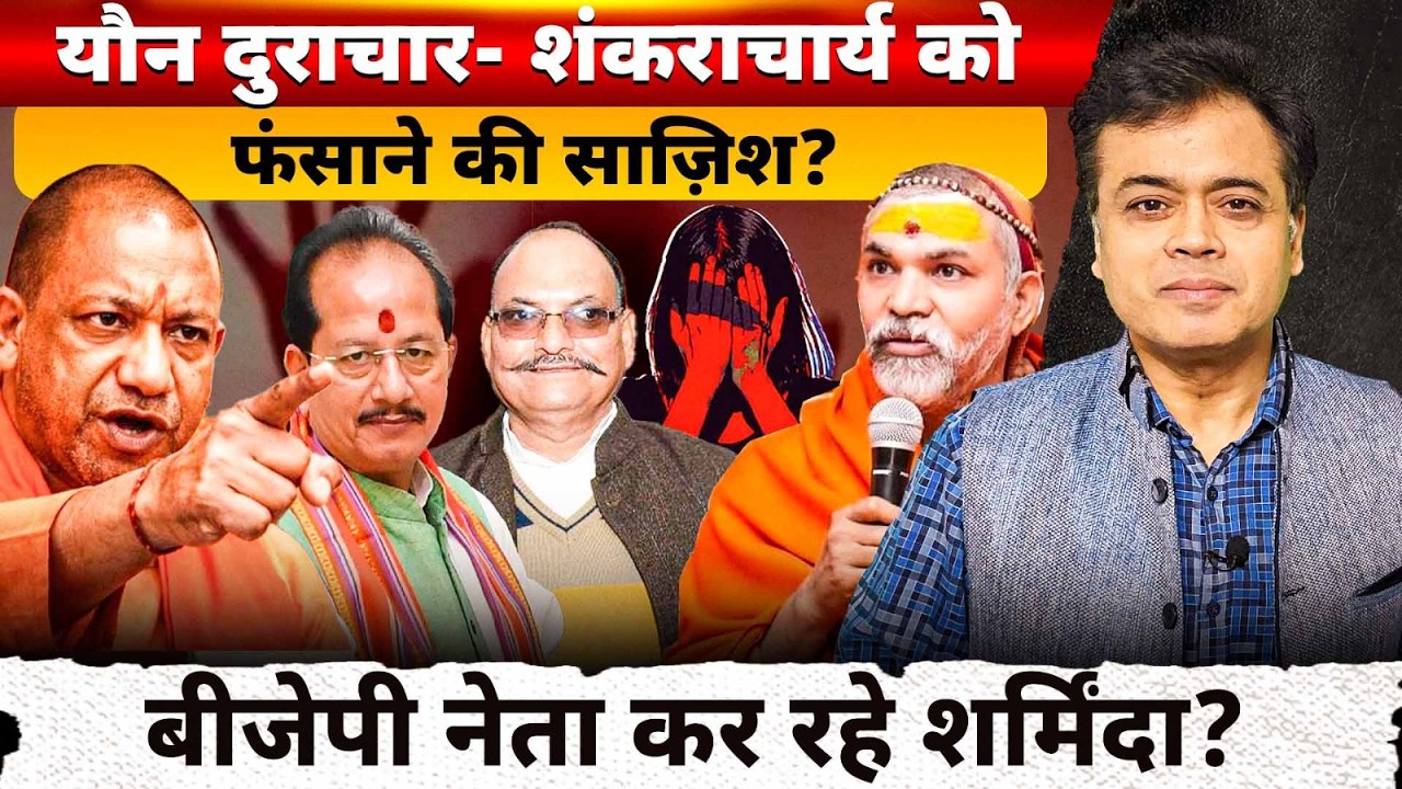 शंकराचार्य को फंसाने की साजिश? बीजेपी नेता कर रहे शर्मिंदा!