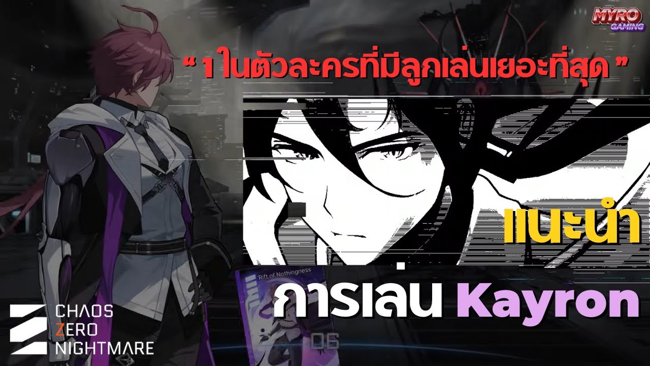 รายละเอียด Card และ Combo ของ Kayron แบบเริ่มต้น | Chaos Zero Nightmare