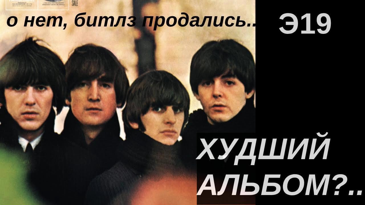 Beatles for Sale — половина альбома по цене одного