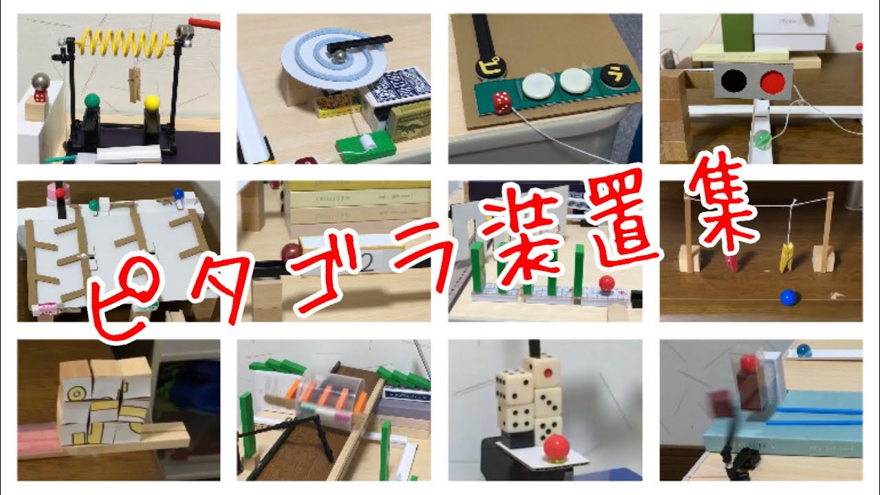 自作ピタゴラ装置集1