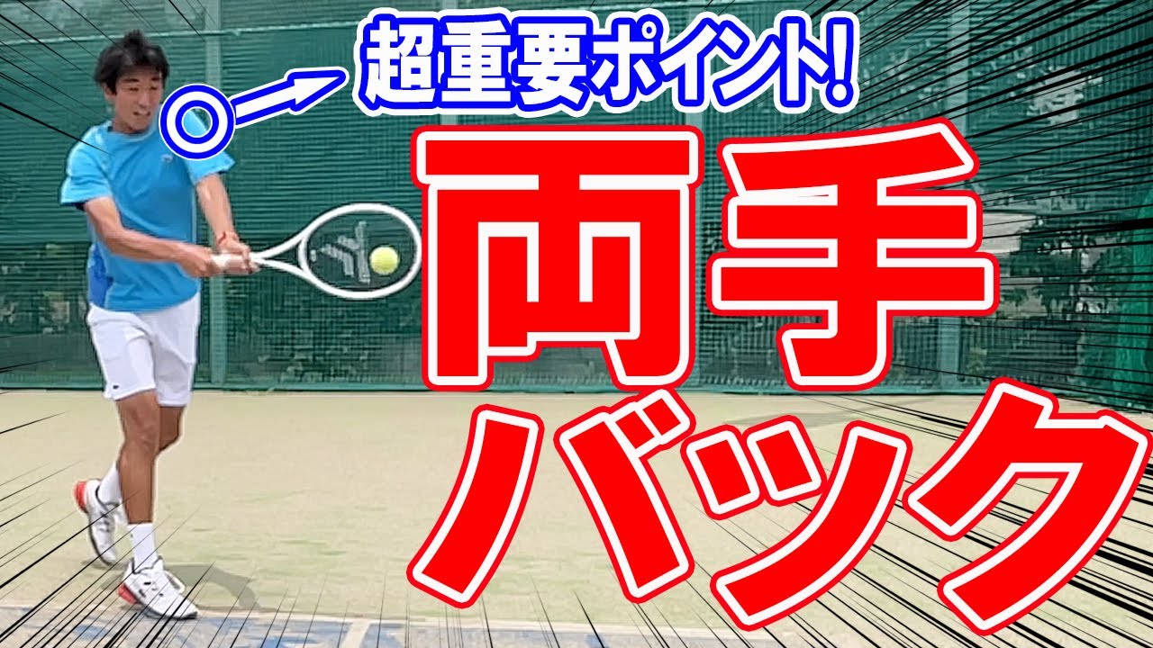 両手バックハンドで簡単にボールを飛ばすコツは