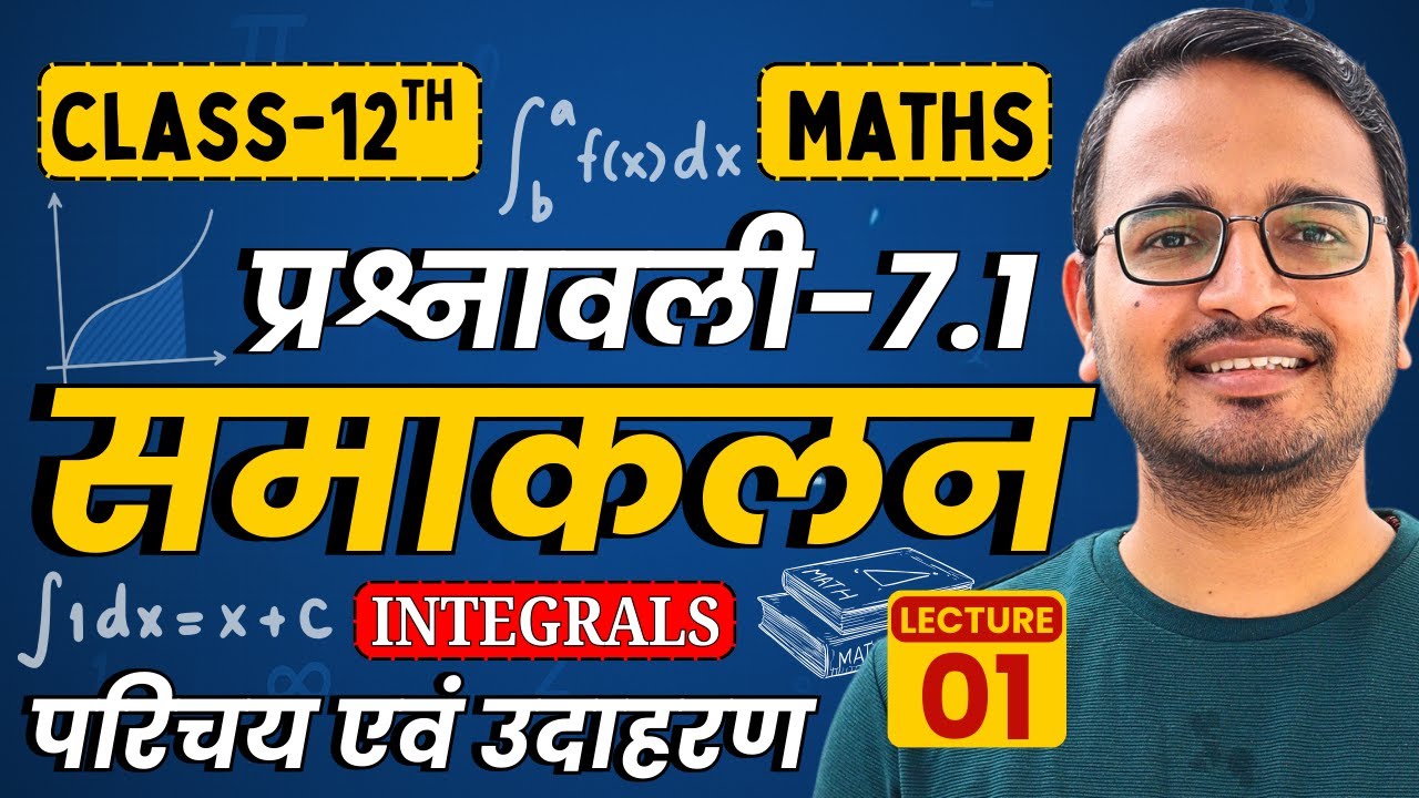 L-1, परिचय एवं सूत्र, प्रश्नावली-7.1, समाकलन | Integrals | Class-12th Maths | कक्षा-12 गणित