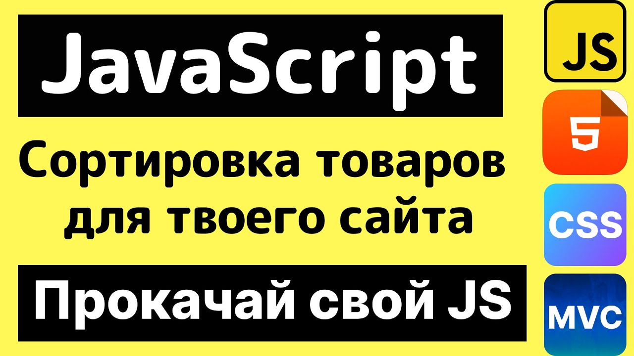JavaScript интенсив. Сортировка товаров