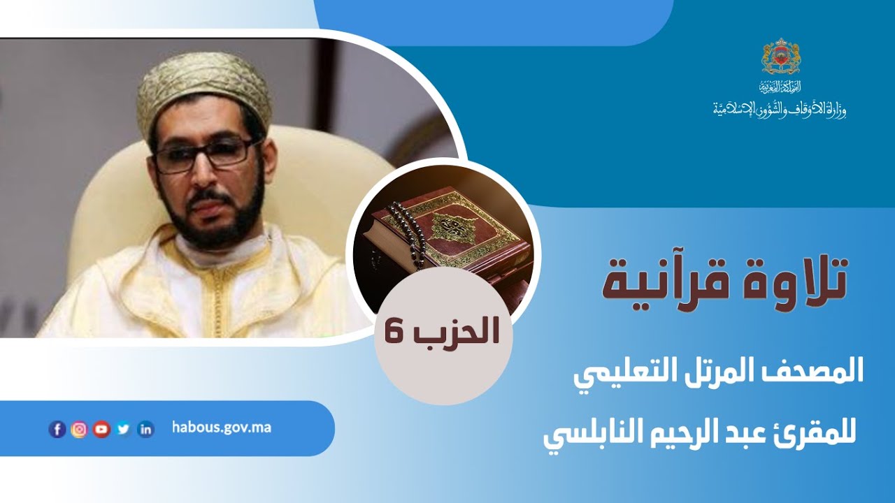 المصحف المرتل التعليمي للمقرئ عبد الرحيم النابلسي الحزب السادس