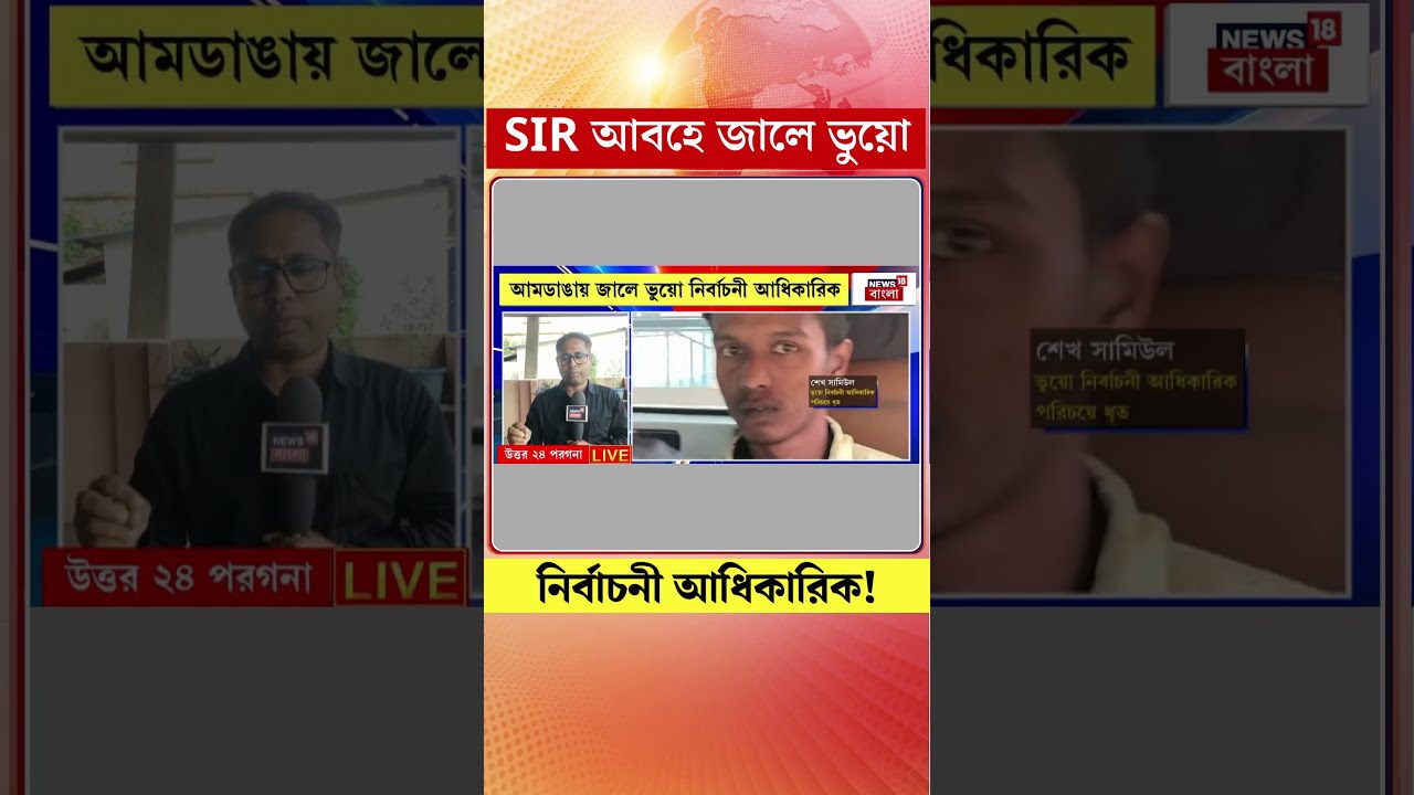 Amdanga য় SIR আবহে ভুয়ো নির্বাচনী আধিকারিক! | #shorts
