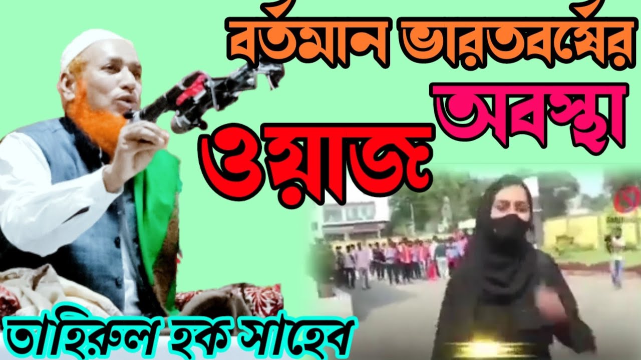 হযরত মাওলানা তাহিরুল হক সাহেব ওয়াজ। Tahirul Haque Saheb waz