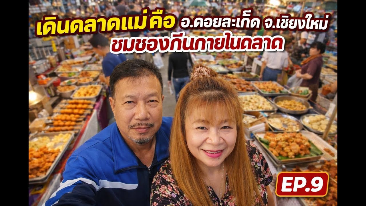 เดินเที่ยวตลาดแม่คือ ดอยสะเก็ด เชียงใหม่ มีอะไรขายบ้าง? | เดินตลาดเย็น