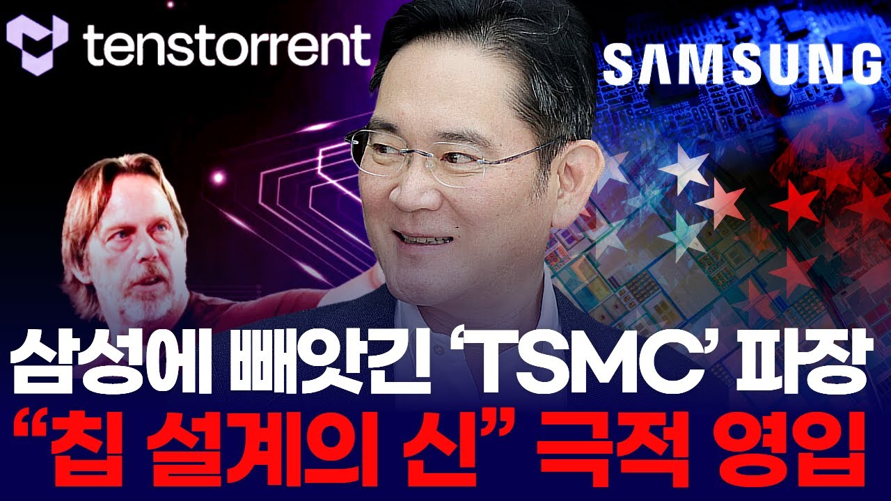 삼성에 빼앗긴 ‘TSMC’ 파장  “칩 설계의 신” 극적 영입