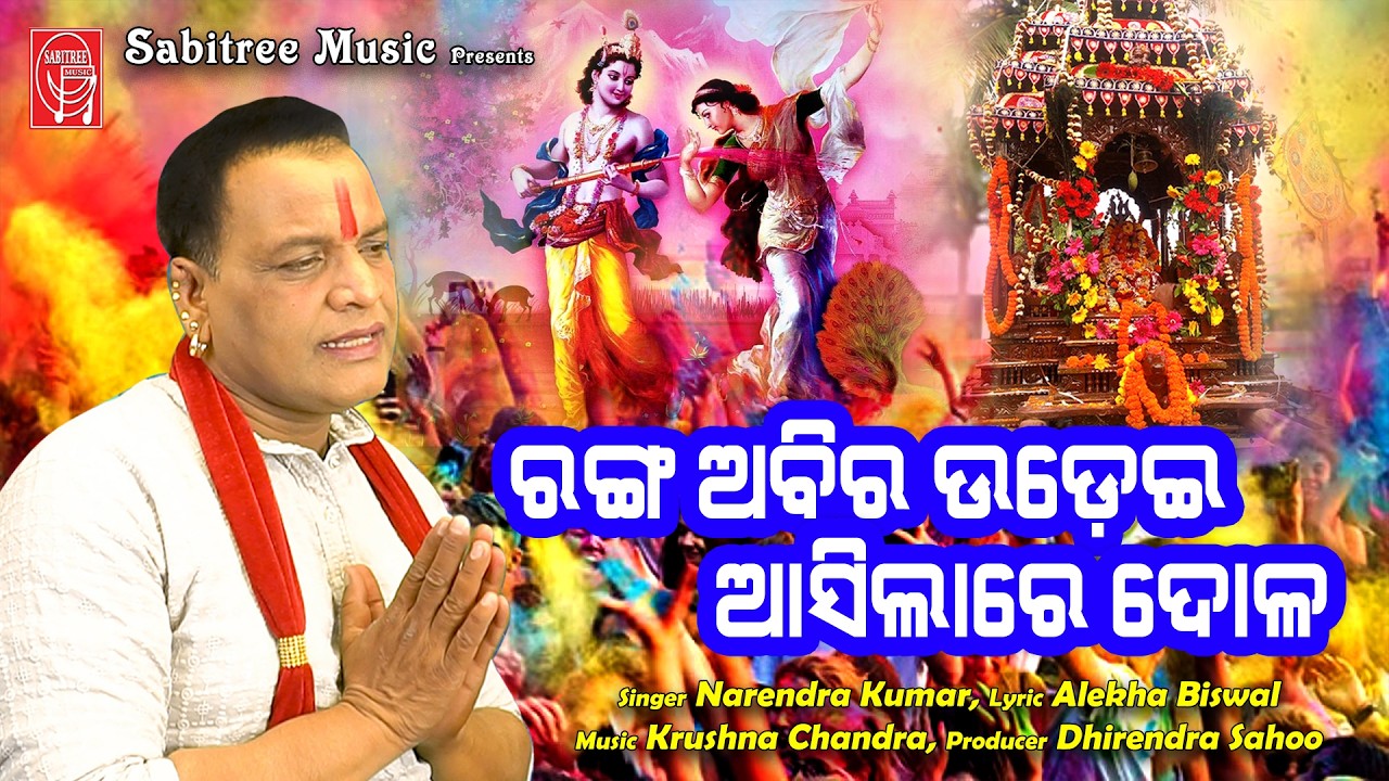 Ranga Abira Udei Asilare Dola | Holi special song | Narendra Kumar | Dola Purnima || Sabitree Music