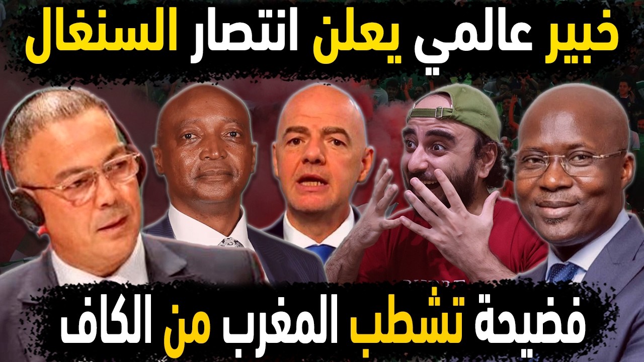 الجزائر تشطب المغرب من الكاف باعتراف خبير عالمي 🔥 فضيحة مغربية تفجرها السنغال 👈 طاس تغربل مجلس الكاف