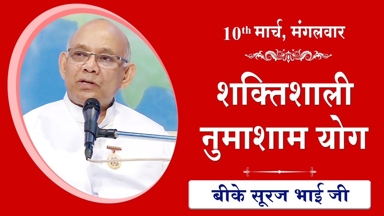 LIVE: नुमाशाम का योग | Evening Meditation  COMMENTARY के साथ | BK Suraj Bhai Ji | 10 March 2026