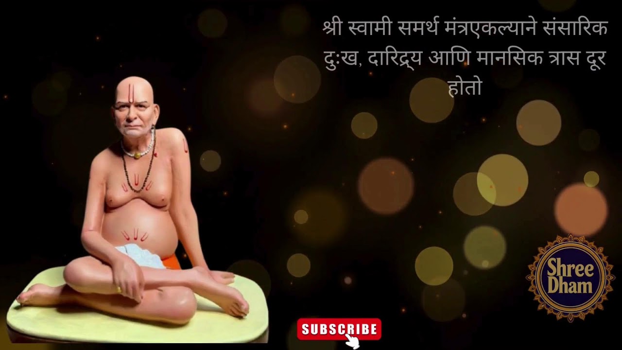 श्री स्वामी समर्थ मंत्रएकल्याने संसारिक दुःख, दारिद्र्य आणि मानसिक त्रास दूर होतो #SwamiMantraJaap