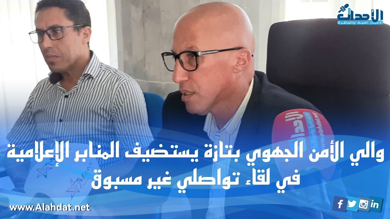 والي الأمن الجهوي بتازة يستضيف المنابر الإعلامية في لقاء تواصلي غير مسبوق