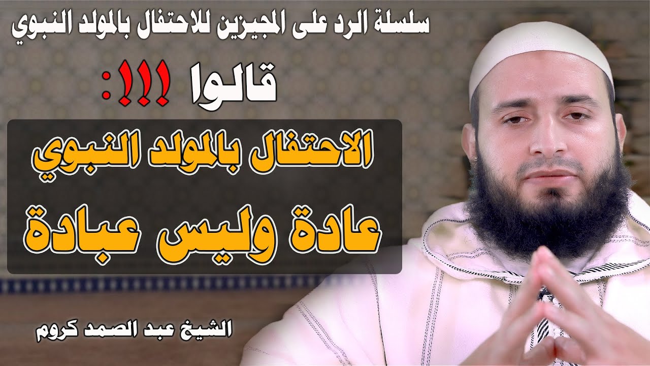 قالوا : الاحتفال بالمولد النبوي عادة وليس عبادة || الشيخ عبد الصمد كروم (FHD)