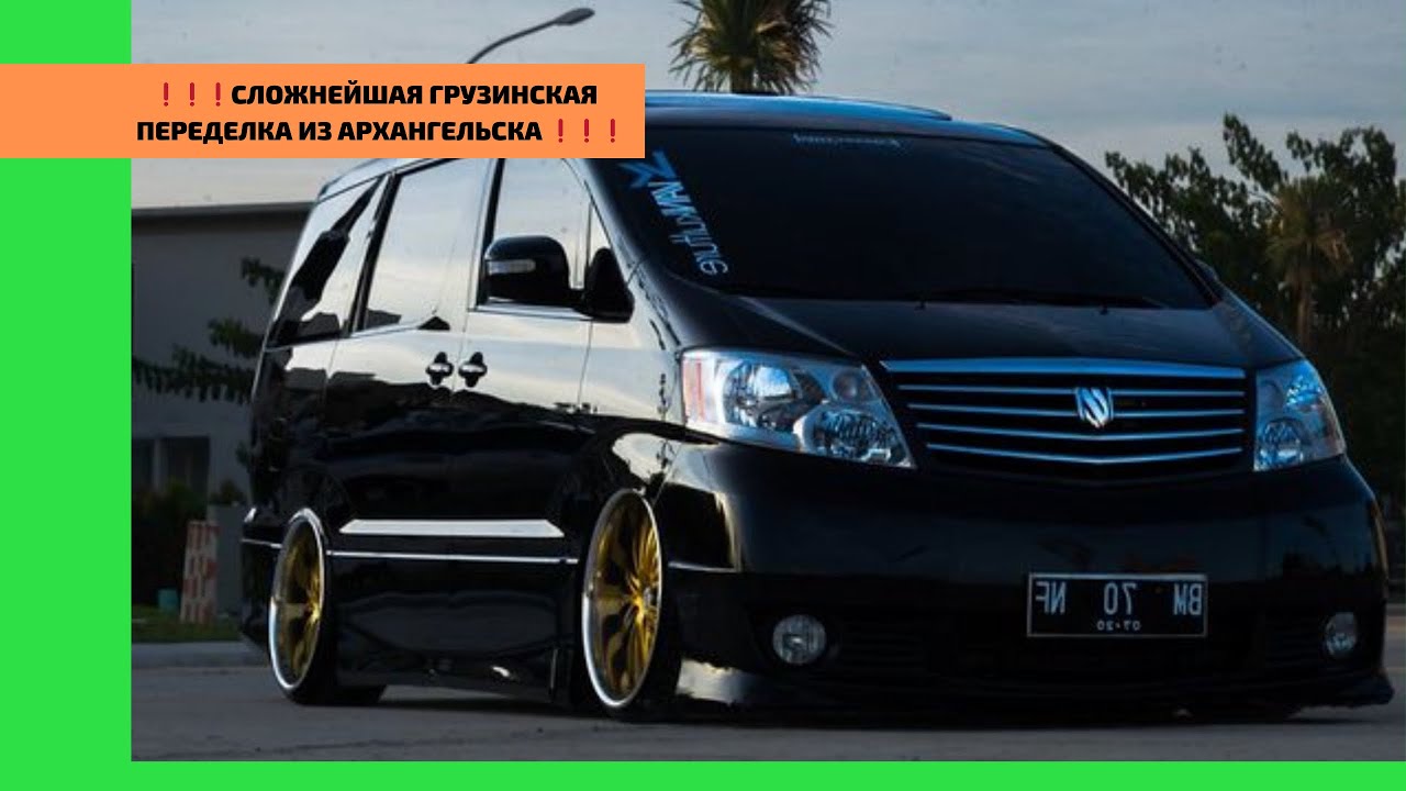 На машине из Архангельска исправляем некачественную Грузинскую переделку 🤦‍♂️ Тойота Альфард из АМ.