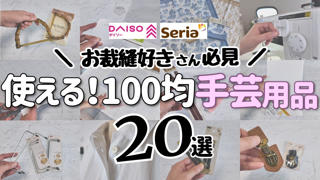 洋裁がもっと楽しくなる🧵手芸好きが選んだ100均アイテム 🪡 ナレーション付き🎤