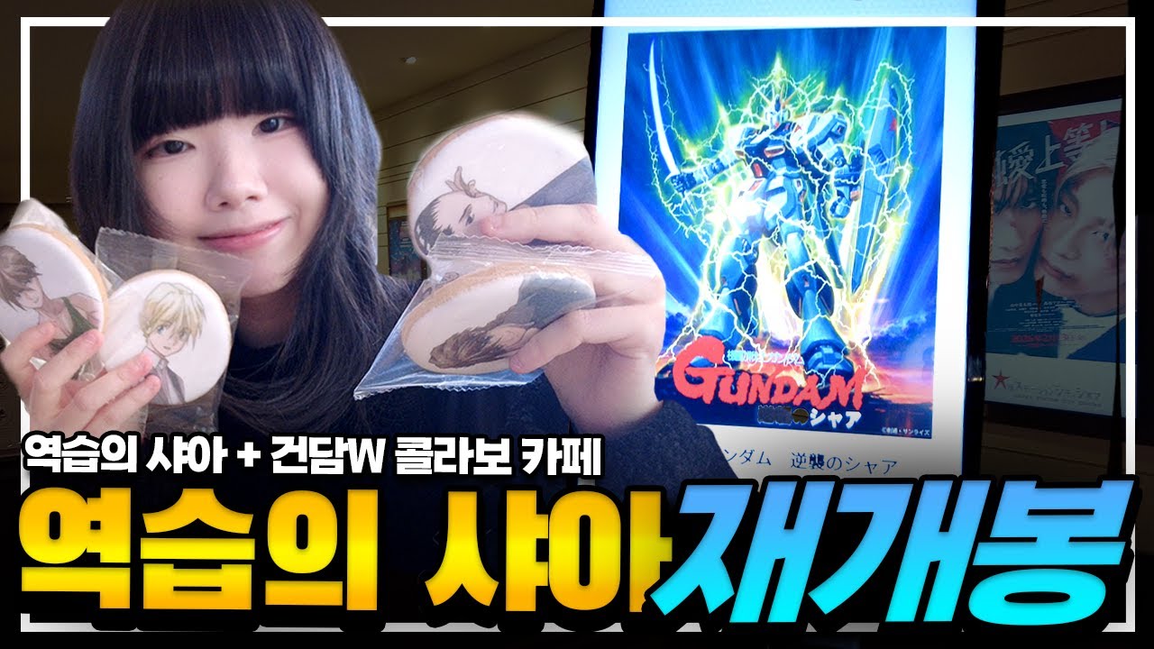 역습의 샤아 보고 윙 건담 카페 다녀왔어요!🤖｜건담 시네마 랠리&건담W 콜라보 카페