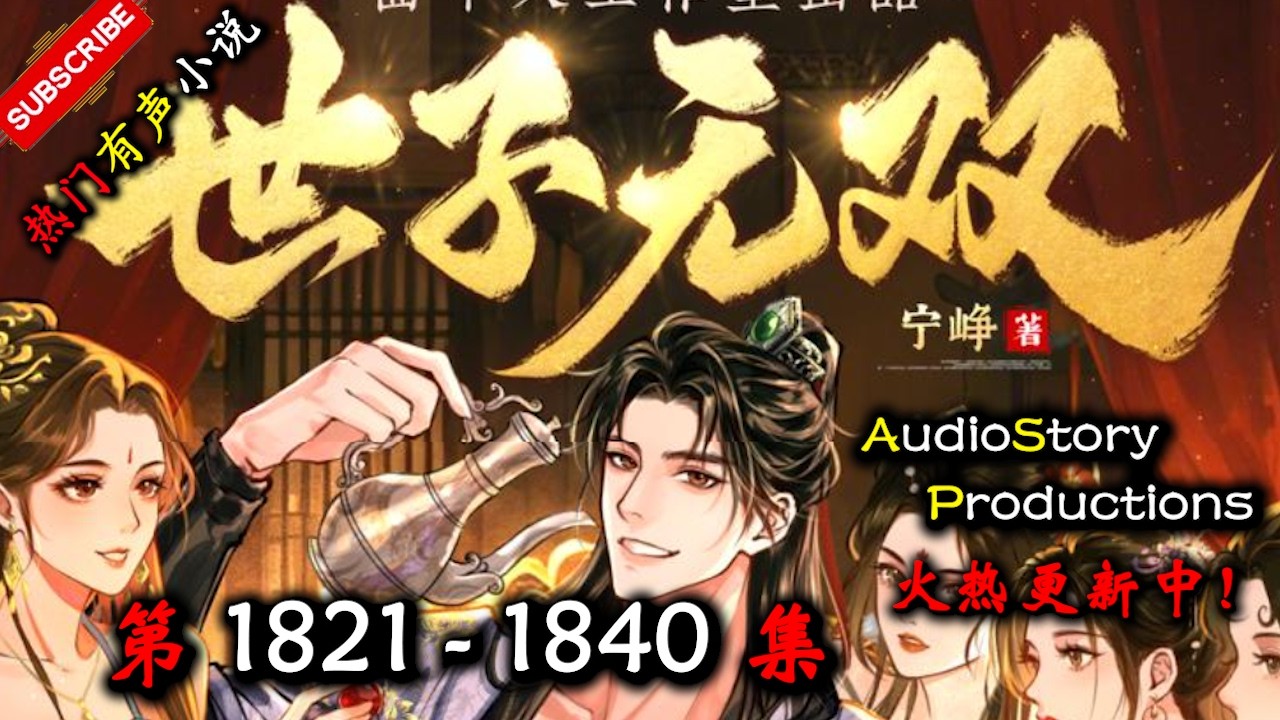 【世子无双】 第 1821   1840 集 【都市，生活，爽文，穿越，多人有声小说】 AudioStory Productions X LEGENDS OF YMIR Gameplay