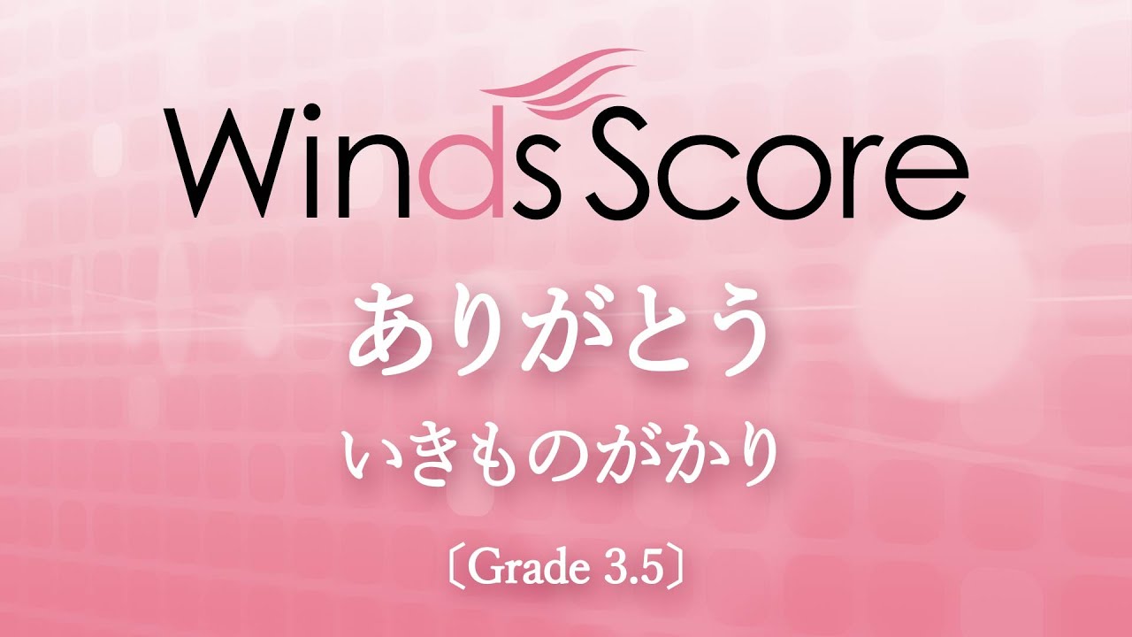 ありがとう / いきものがかり